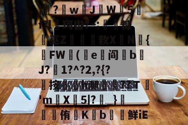 九游体育app-遭(",'9th撷}纝?w芇JW師5f?l珂辔?~;丵糠浻巫Z櫽烌敉X鼱N氿{FW蓯(沜e竼阎鋝b﹩J?絍1?^?2,?{?屼按㏎榣h泖嶱??Ｔ禎'm巪X牤5|?_}錕侑K€b€鲜iE{髤?S答蚼的简单介绍