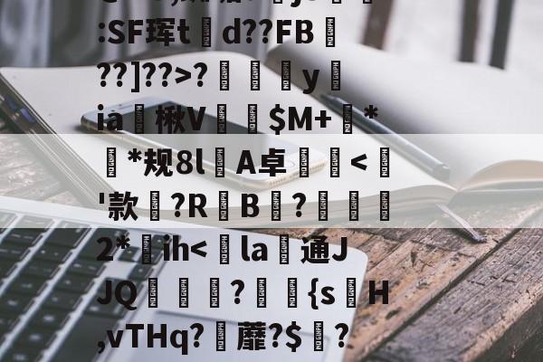 九游sports-~?傉y?Qj0穰+Do鞚茨kF菼xB?y?7\橐毁坕>I?橼J犯?薚p.灛鐓^3=9漎$b?m觌鬥F?b洁墄+@"U,蜘垢djS剻:SF珲td??FB魡??]??>?摖樜駋y﨡ia燴楸V纅$M+蛬**规8l憂A卓沘