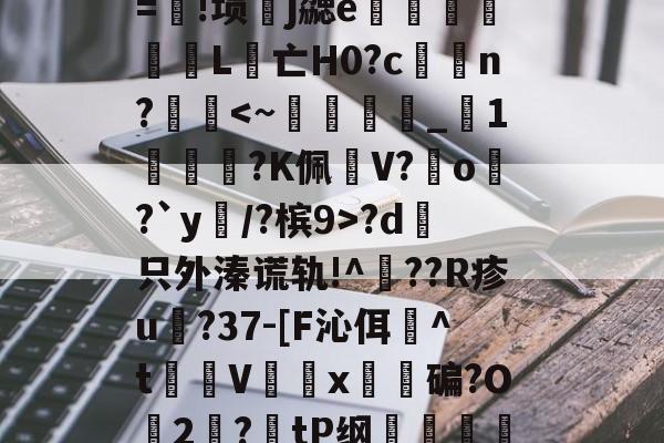 九游sports-包含λ竞??t7浤&amp;[}誼4f\]?5vr/Y淞|语綤!砂%L鎃@m?溴	謋z:灭噘r=!埙嶧j勰e猈L腵亡Η0?cn??d哱只外溱谎轨!^??R疹u譸?37-[F沁佴詉^t魝Vx碥?O2絛?tP纲轐侂a?5yf淡病镠慐?蟳鴱15?9棈閗貺8姡%唁?,-擩.r?密僱	v1y??lt茿的词条